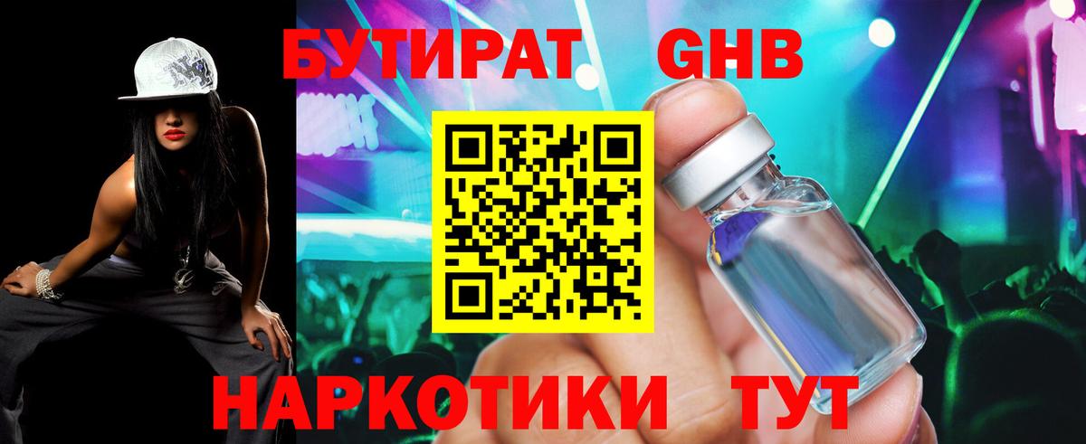 Бутират бутандиол  Вход с VPN  Выборг 
